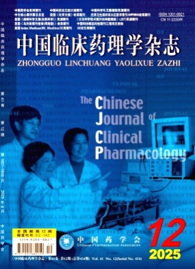 中国临床药理学杂志杂志